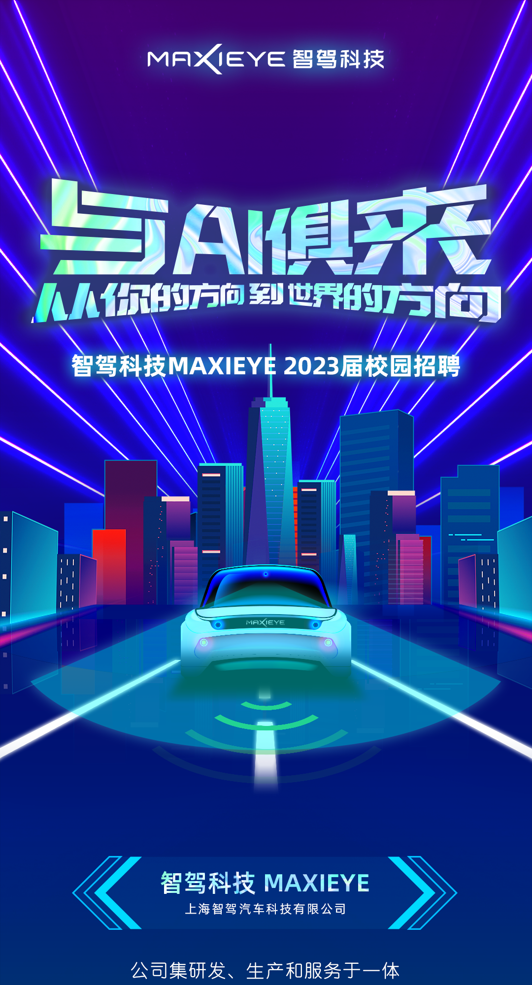 与AI俱来 | MAXIEYE 2023届校园招聘重磅启动(图1)